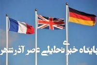 ادعاهای نخنما تروئیکای اروپا علیه ایران در نشست شورای حکام ادعاهای نخنما تروئیکای اروپا علیه ایران در نشست شورای حکام