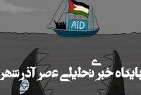 کاروان آزادی مادلین در میان دندانهای اسرائیل+ عکس کاروان آزادی مادلین در میان دندانهای اسرائیل+ عکس