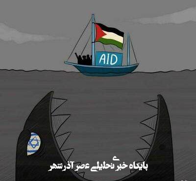 کاروان آزادی مادلین در میان دندانهای اسرائیل+ عکس کاروان آزادی مادلین در میان دندانهای اسرائیل+ عکس