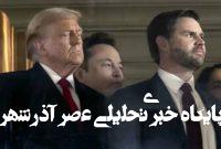 عذرخواهی ایلان ماسک از ترامپ پس از مداخله معاون رئیس جمهور عذرخواهی ایلان ماسک از ترامپ پس از مداخله معاون رئیس جمهور