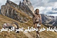 راز مرگ مرد یخی ۵ هزار ساله اروپایی فاش شد/ عکس راز مرگ مرد یخی ۵ هزار ساله اروپایی فاش شد/ عکس