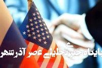 آمریکا خواستار روابط سازنده با روسیه است