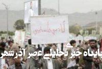 یمنیها در تعقیب شرکتهایی که در اسرائیل سرمایهگذاری کنند! یمنیها در تعقیب شرکتهایی که در اسرائیل سرمایهگذاری کنند!