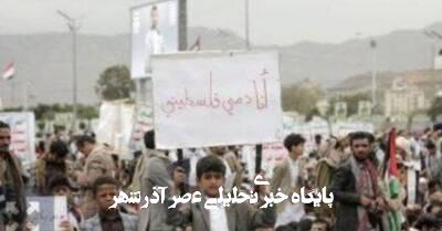 یمنیها در تعقیب شرکتهایی که در اسرائیل سرمایهگذاری کنند! یمنیها در تعقیب شرکتهایی که در اسرائیل سرمایهگذاری کنند!