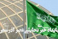 عربستان تجاوز رژیم صهیونیستی به ایران را محکوم کرد عربستان تجاوز رژیم صهیونیستی به ایران را محکوم کرد