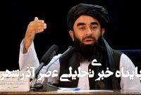 طالبان حملات رژیم اسرائیل به ایران را به شدت محکوم کرد طالبان حملات رژیم اسرائیل به ایران را به شدت محکوم کرد