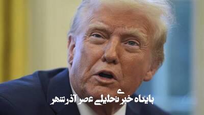 ذوقزدگی ترامپ از حملات تروریستی رژیم صهیونیستی به ایران ذوقزدگی ترامپ از حملات تروریستی رژیم صهیونیستی به ایران