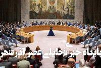 نشست شورای امنیت با موضوع تجاوز اسرائیل به خاک ایران نشست شورای امنیت با موضوع تجاوز اسرائیل به خاک ایران