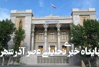 تاکید وزارت امور خارجه بر همدستی آمریکا با رژیم صهیونیستی تاکید وزارت امور خارجه بر همدستی آمریکا با رژیم صهیونیستی