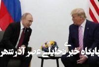 گفتگوی تلفنی پوتین و ترامپ درباره حمله اسرائیل به ایران گفتگوی تلفنی پوتین و ترامپ درباره حمله اسرائیل به ایران