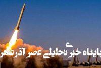 موج جدید حملات موشکی ایران دقایقی پیش آغاز شد موج جدید حملات موشکی ایران دقایقی پیش آغاز شد