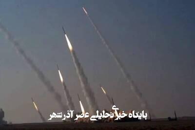 حمله اخیر، موفقترین عملیات موشکی ایران علیه اسرائیل است حمله اخیر، موفقترین عملیات موشکی ایران علیه اسرائیل است
