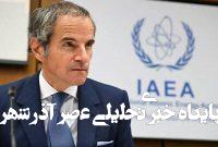 تأسیسات فردو و خنداب آسیب ندیدهاند/ گزارشی از خسارت جدید در نطنز نیست تأسیسات فردو و خنداب آسیب ندیدهاند/ گزارشی از خسارت جدید در نطنز نیست