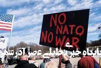 تلاش ناتو برای نفوذ در شرق آسیا با سیاهنمایی علیه چین تلاش ناتو برای نفوذ در شرق آسیا با سیاهنمایی علیه چین