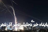 فیلم/ بازتاب اقتدار نظامی ایران در محافل رسانهای آمریکا فیلم/ بازتاب اقتدار نظامی ایران در محافل رسانهای آمریکا