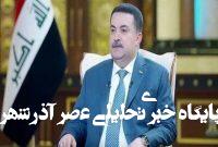 موضع گیری جدید نخست وزیر عراق درباره حمله اسرائیل به ایران موضع گیری جدید نخست وزیر عراق درباره حمله اسرائیل به ایران