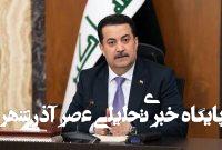 حمایت قاطع عراق از ایران در برابر حملات اسرائیل حمایت قاطع عراق از ایران در برابر حملات اسرائیل