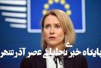 جلسه وزرای اروپایی درباره ایران جلسه وزرای اروپایی درباره ایران