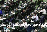 طنین شعار مرگ بر اسرائیل و مرگ بر آمریکا در مجلس طنین شعار مرگ بر اسرائیل و مرگ بر آمریکا در مجلس