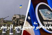 تحولات اوکراین| آمریکا کمک نظامی به اوکراین را کاهش داد تحولات اوکراین| آمریکا کمک نظامی به اوکراین را کاهش داد