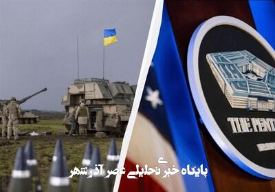 تحولات اوکراین| آمریکا کمک نظامی به اوکراین را کاهش داد تحولات اوکراین| آمریکا کمک نظامی به اوکراین را کاهش داد