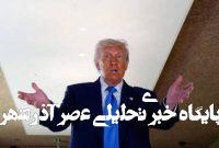 اذعان مجدد دونالد ترامپ به حمایت تمام قد از اسرائیل