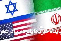 شرط آمریکا برای عدم ورود به جنگ اسرائیل با ایران شرط آمریکا برای عدم ورود به جنگ اسرائیل با ایران