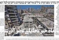 صفحه نخست روزنامههای عبری زبان/ سرزمینهای اشغالی زیر آتش حملات ایران صفحه نخست روزنامههای عبری زبان/ سرزمینهای اشغالی زیر آتش حملات ایران