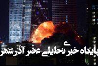 انفجارهای پی در پی در قلب تل آویو؛ صهیونیستها غافلگیر شدند انفجارهای پی در پی در قلب تل آویو؛ صهیونیستها غافلگیر شدند