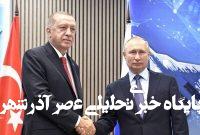 گفتوگوی پوتین و اردوغان درباره تنش میان اسرائیل و ایران گفتوگوی پوتین و اردوغان درباره تنش میان اسرائیل و ایران