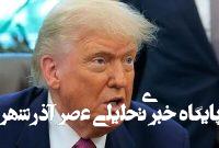 ادعاهای ضدایرانی ترامپ در تکمیل تجاوزات صهیونیستها ادعاهای ضدایرانی ترامپ در تکمیل تجاوزات صهیونیستها