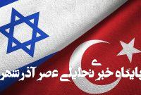 آیا رژیم اسراییل به ترکیه نیز حمله میکند؟ آیا رژیم اسراییل به ترکیه نیز حمله میکند؟