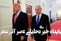 گفتوگوی ترامپ با نتانیاهو/ اختلاف میان مشاوران کاخ سفید گفتوگوی ترامپ با نتانیاهو/ اختلاف میان مشاوران کاخ سفید
