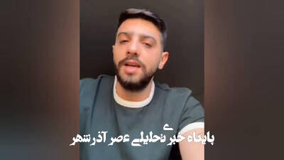 سخن یک جوان اهل غزه درباره این روزهای ایران سخن یک جوان اهل غزه درباره این روزهای ایران