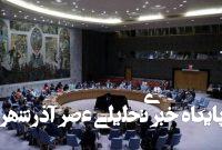 شورای امنیت سازمان ملل روز جمعه نشست اضطراری درباره ایران برگزار میکند شورای امنیت سازمان ملل روز جمعه نشست اضطراری درباره ایران برگزار میکند