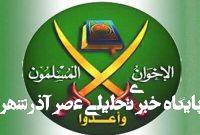 حمایت اخوان المسلمین از ایران برای مقابله با صهیونیست‌ها