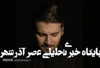 استوری سامی یوسف در پی حمله وحشیانه رژیم جعلی به ایران