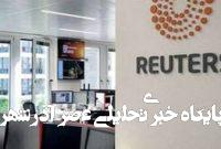 دروغ رویترز/ پروژه وارونهنمایی غرب برای پنهان کردن شکستهای اسرائیل دروغ رویترز/ پروژه وارونهنمایی غرب برای پنهان کردن شکستهای اسرائیل