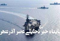 ایران می‌تواند نیروی دریایی آمریکا را فلج کند