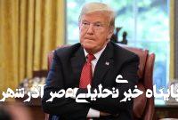 واکنش ترامپ پس از پاسخ کوبنده ایران به رژیم صهیونیستی واکنش ترامپ پس از پاسخ کوبنده ایران به رژیم صهیونیستی