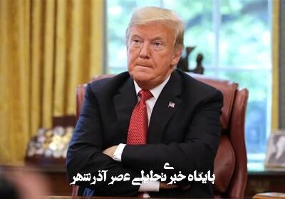 واکنش ترامپ پس از پاسخ کوبنده ایران به رژیم صهیونیستی واکنش ترامپ پس از پاسخ کوبنده ایران به رژیم صهیونیستی