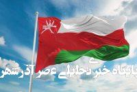 بیانیه وزارت خارجه عمان درباره تجاوزات رژیم صهیونی به ایران بیانیه وزارت خارجه عمان درباره تجاوزات رژیم صهیونی به ایران