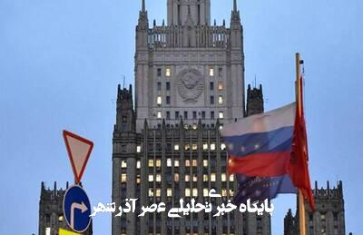 مسکو سفیر آلمان را احضار کرد مسکو سفیر آلمان را احضار کرد