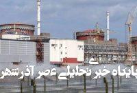 حمله پهپادی اوکراین به کارکنان نیروگاه هستهای زاپروژیا حمله پهپادی اوکراین به کارکنان نیروگاه هستهای زاپروژیا
