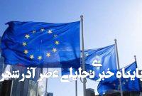 ناکامی اتحادیه اروپا در تصویب تحریمهای جدید علیه روسیه ناکامی اتحادیه اروپا در تصویب تحریمهای جدید علیه روسیه