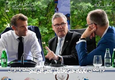 تروئیکای اروپایی و حمایت از اسرائیل در جنگ با ایران تروئیکای اروپایی و حمایت از اسرائیل در جنگ با ایران