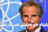 گروسی؛ ستون طراحی عملیات نظامی اسرائیل و آمریکا علیه ایران
