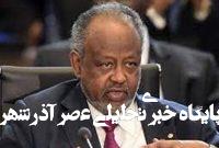 مشارکت جیبوتی در روند آشتی ملی سودان مشارکت جیبوتی در روند آشتی ملی سودان