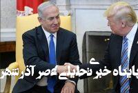 دفاع همه جانبه ترامپ از نتانیاهو و هشدار درباره پیامدهای محاکمه وی دفاع همه جانبه ترامپ از نتانیاهو و هشدار درباره پیامدهای محاکمه وی