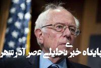 حمایت سندرز از نامزد مسلمان پیروز در انتخابات مقدماتی شهرداری نیویورک حمایت سندرز از نامزد مسلمان پیروز در انتخابات مقدماتی شهرداری نیویورک